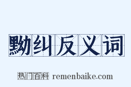黝纠反义词是什么意思的图片